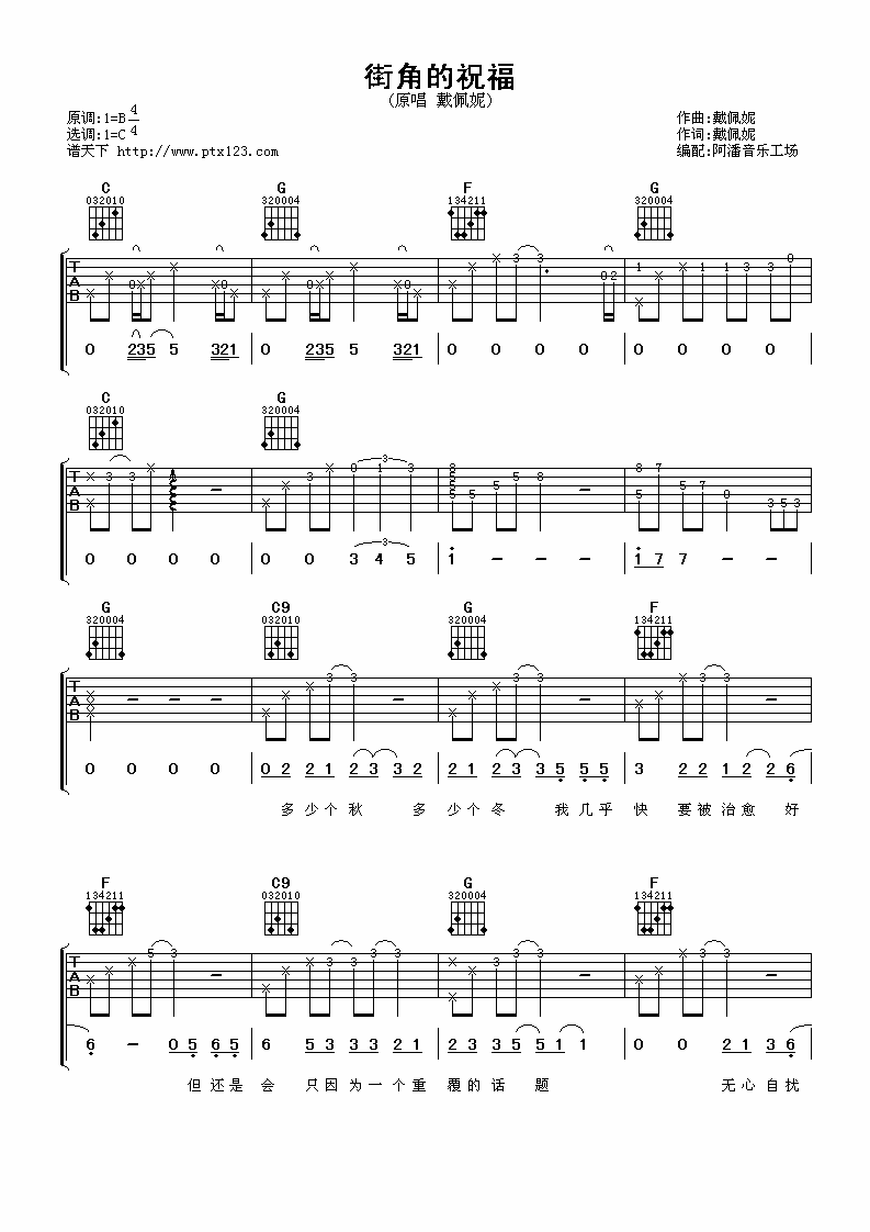街角的祝福吉他谱 C调六线谱_阿潘音乐工场编配_戴佩妮