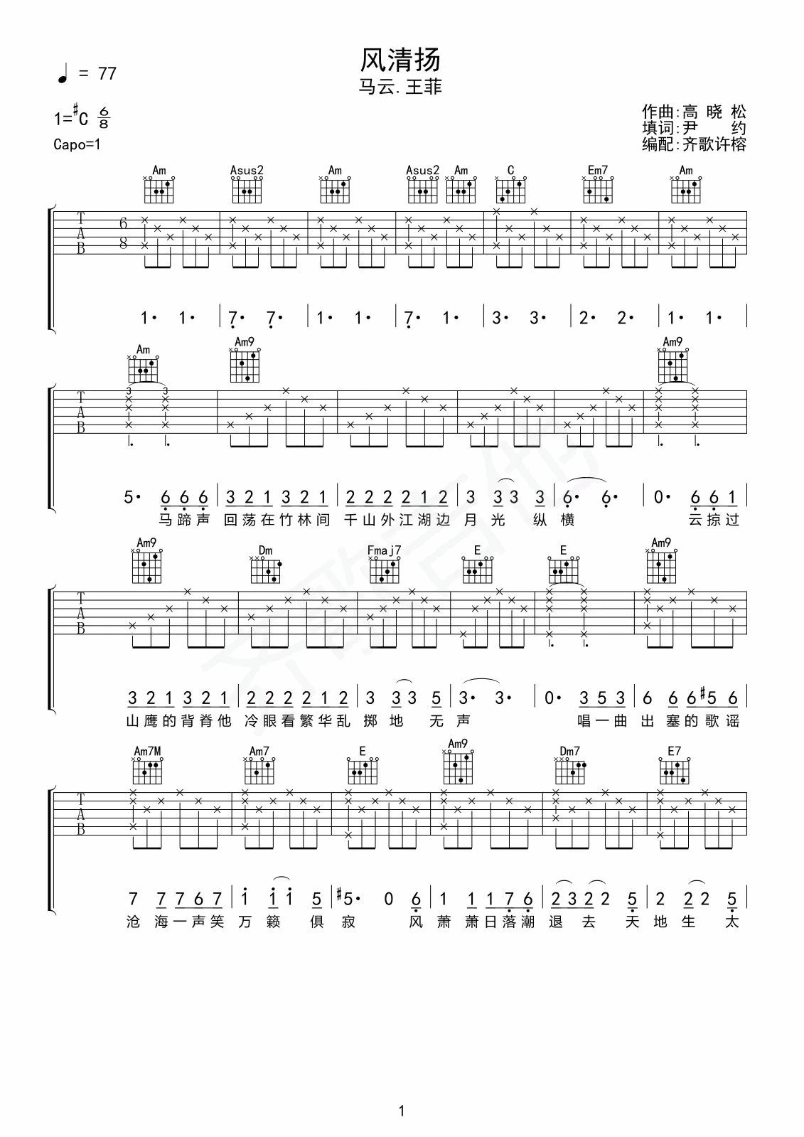 风清扬吉他谱 C调简单版_齐歌吉他编配_王菲/马云