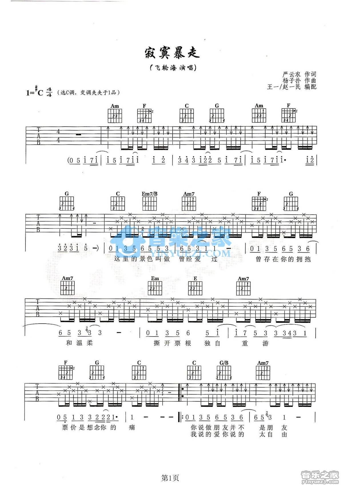 寂寞暴走吉他谱 C调扫弦版_音乐之家编配_飞轮海