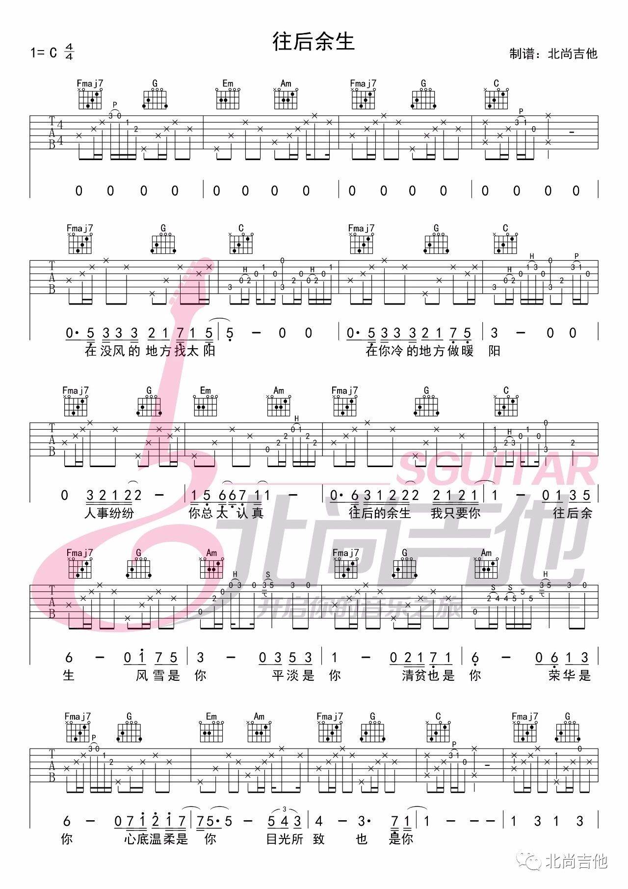 往后余生吉他谱 C调炫酷版_北尚吉他编配_王贰浪