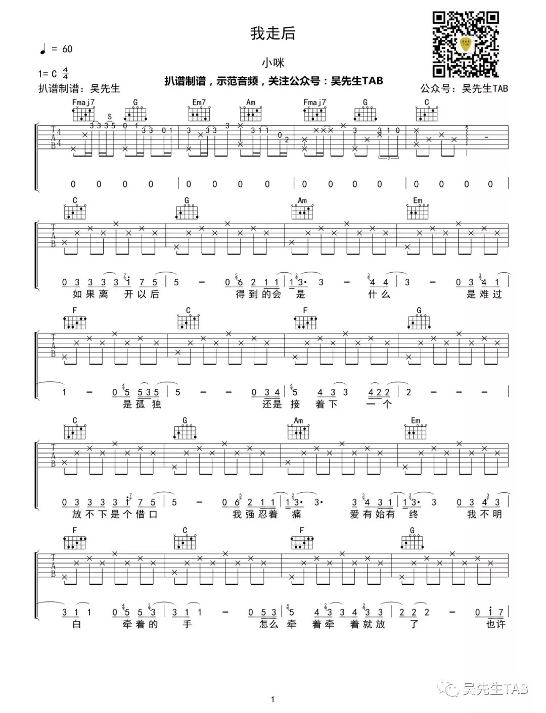 我走后吉他谱 C调精选版_吴先生编配_小咪