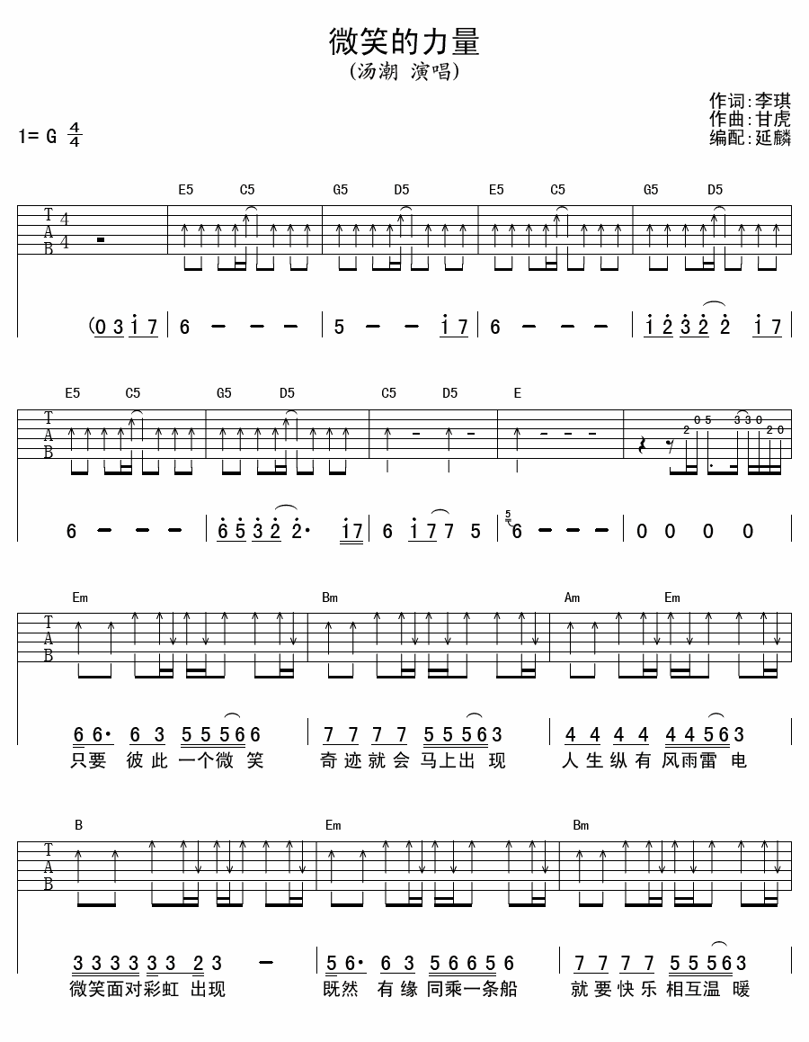 微笑的力量吉他谱 G调扫弦版_延麟编配_汤潮