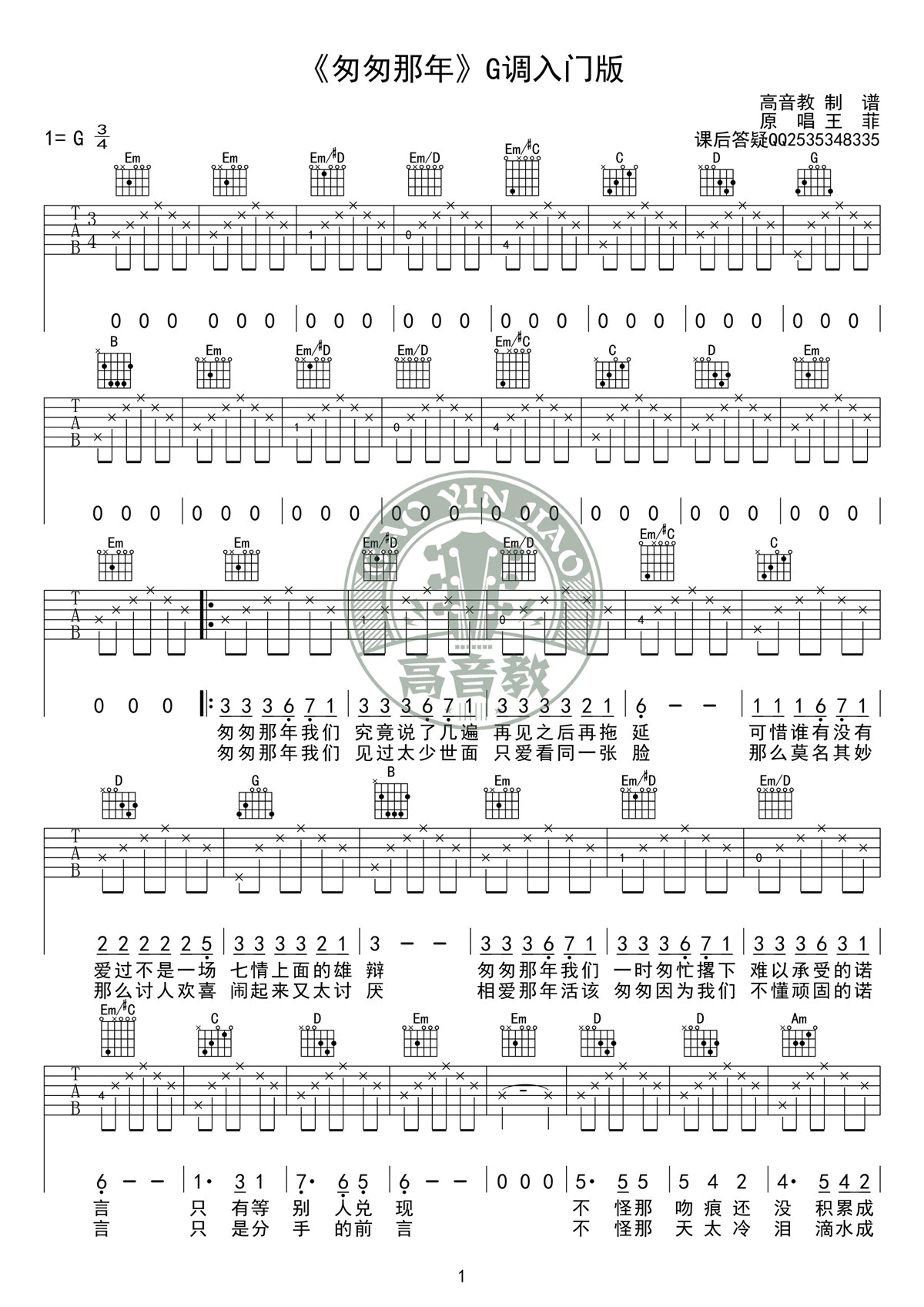 匆匆那年吉他谱 G调附视频_高音教乐器编配_王菲