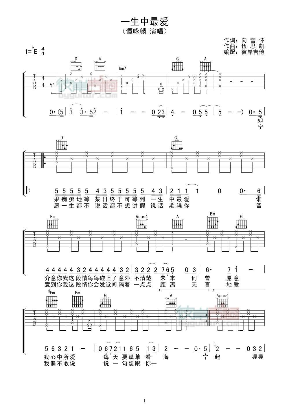 一生中最爱吉他谱 E调精选版_彼岸吉他编配_谭咏麟