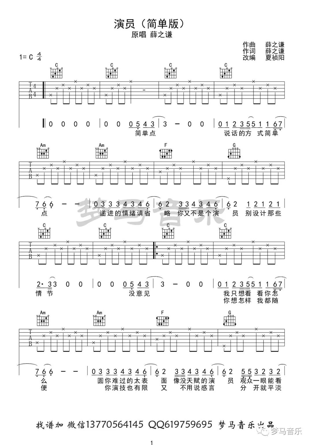 演员吉他谱 C调简单版_梦马音乐编配_薛之谦