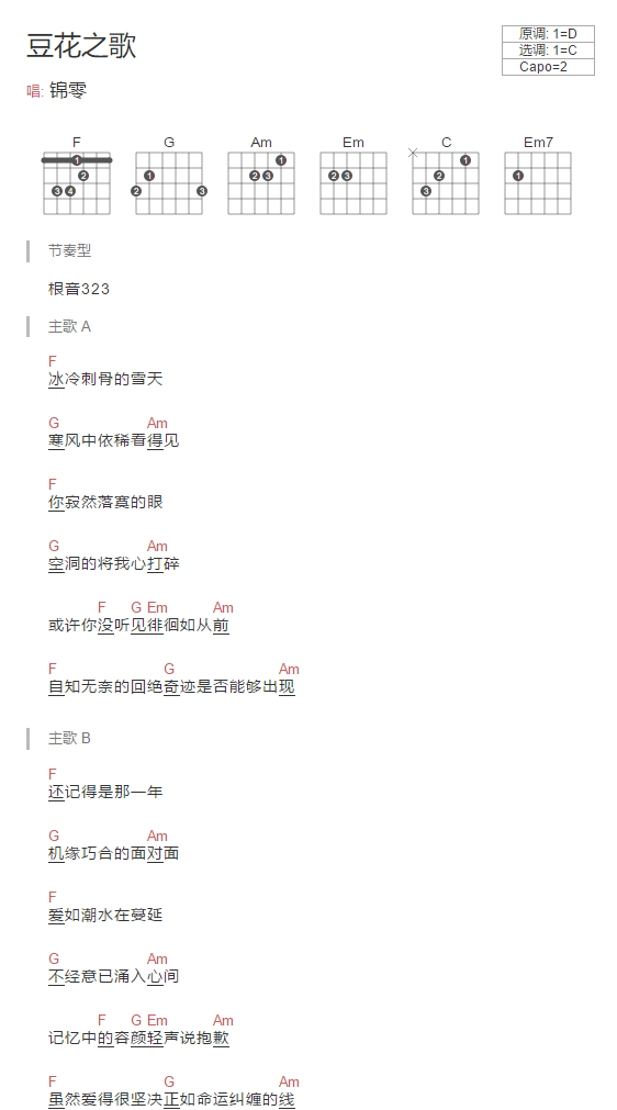 豆花之歌吉他谱 C调和弦谱_音乐之家编配_锦零