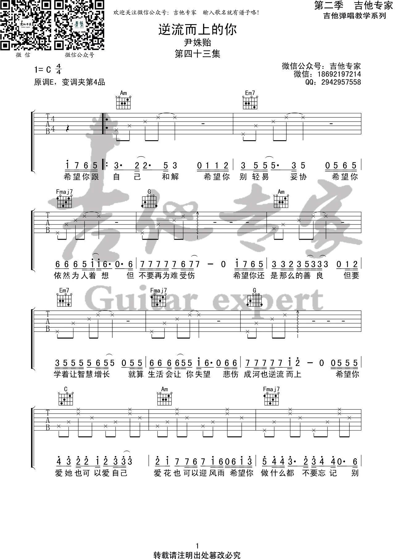 逆流而上的你吉他谱 C调高清版_吉他专家编配_尹姝贻