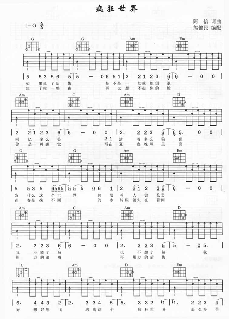 🔥五月天《疯狂世界》吉他谱（G 调）｜熊建民专业编配，逃离现实的青春共鸣曲