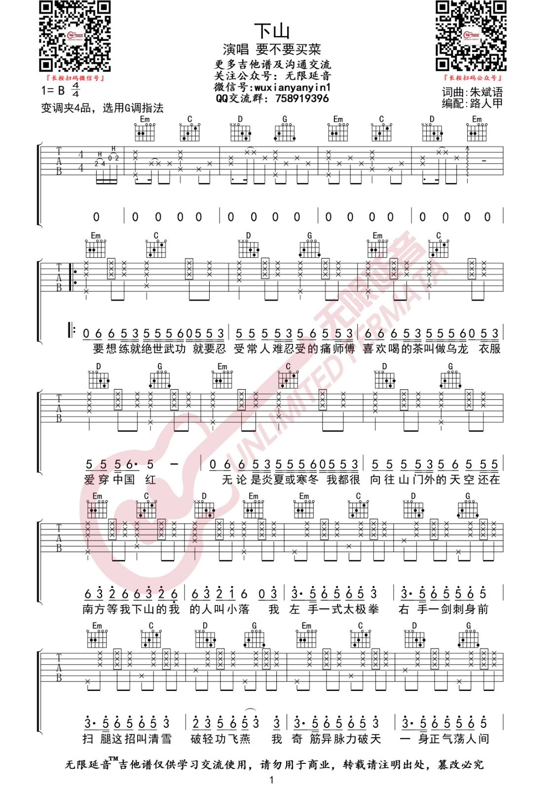 下山吉他谱 G调高清版_无限延音编配_要不要买菜