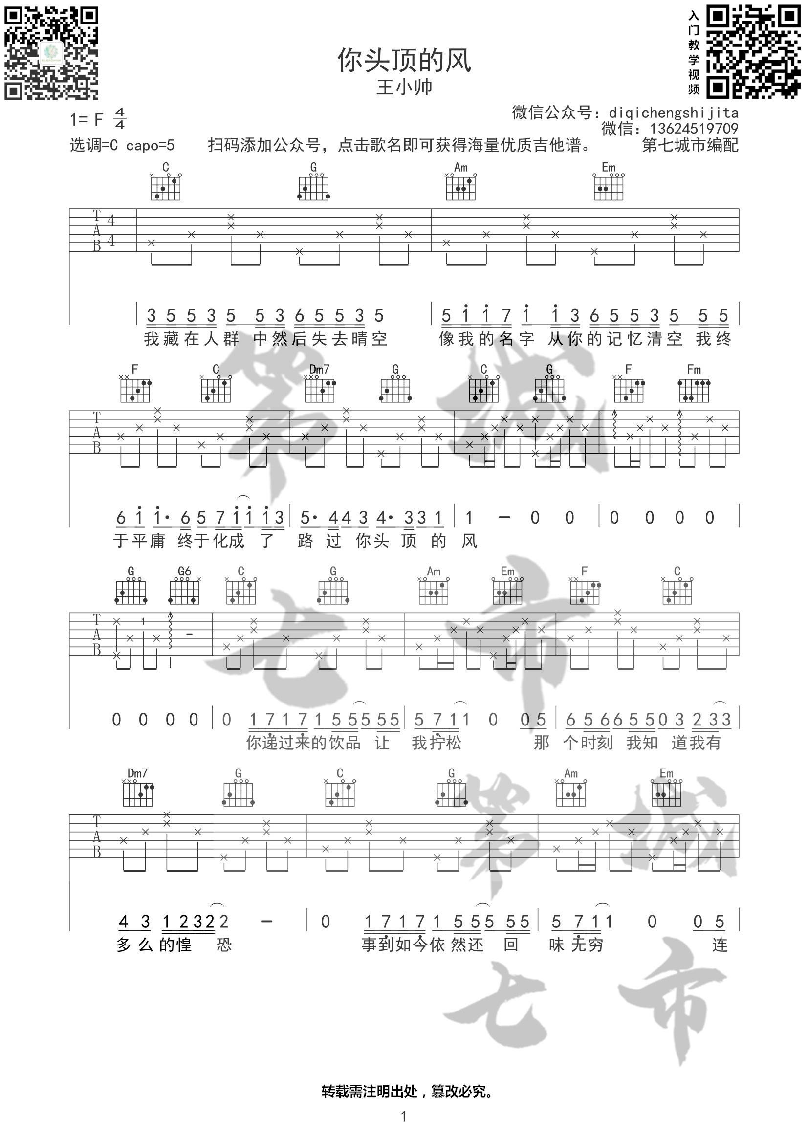 你头顶的风吉他谱 C调六线谱_第七城市编配_王小帅