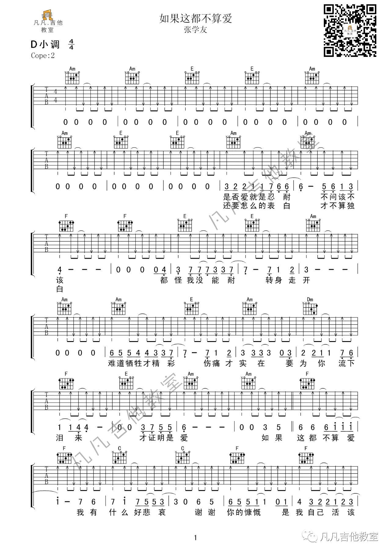如果这都不算爱弹唱版 G调扫弦版_凡凡吉他教室编配_张学友