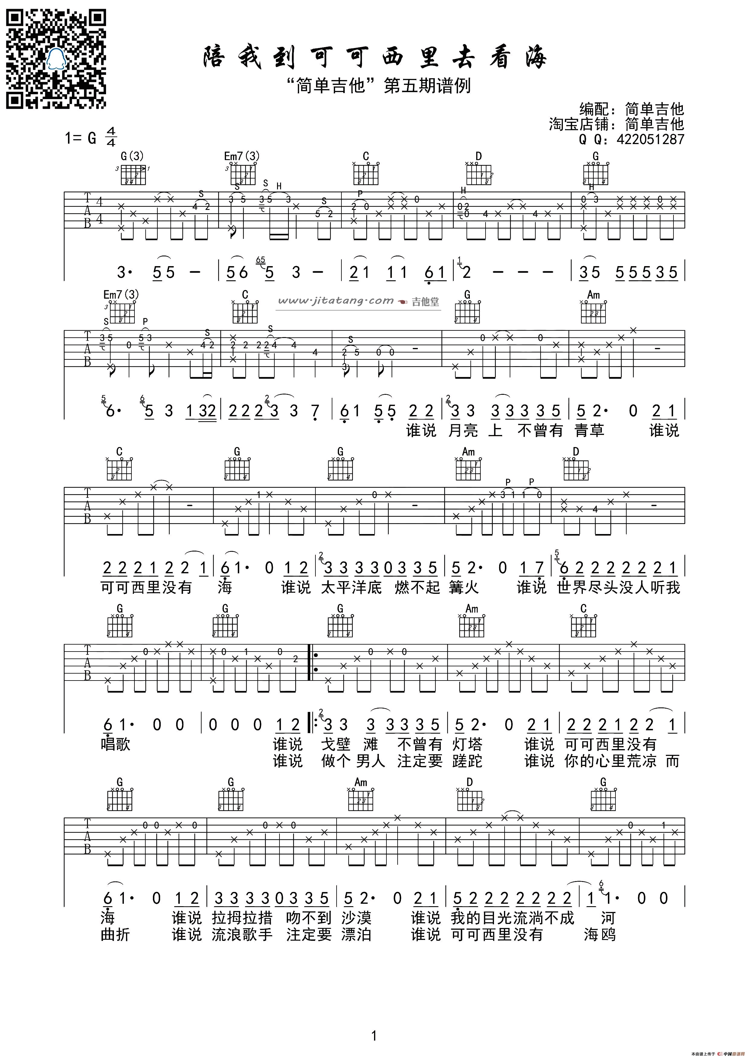 陪我到可可西里去看海吉他谱 G调_简单吉他编配_大冰