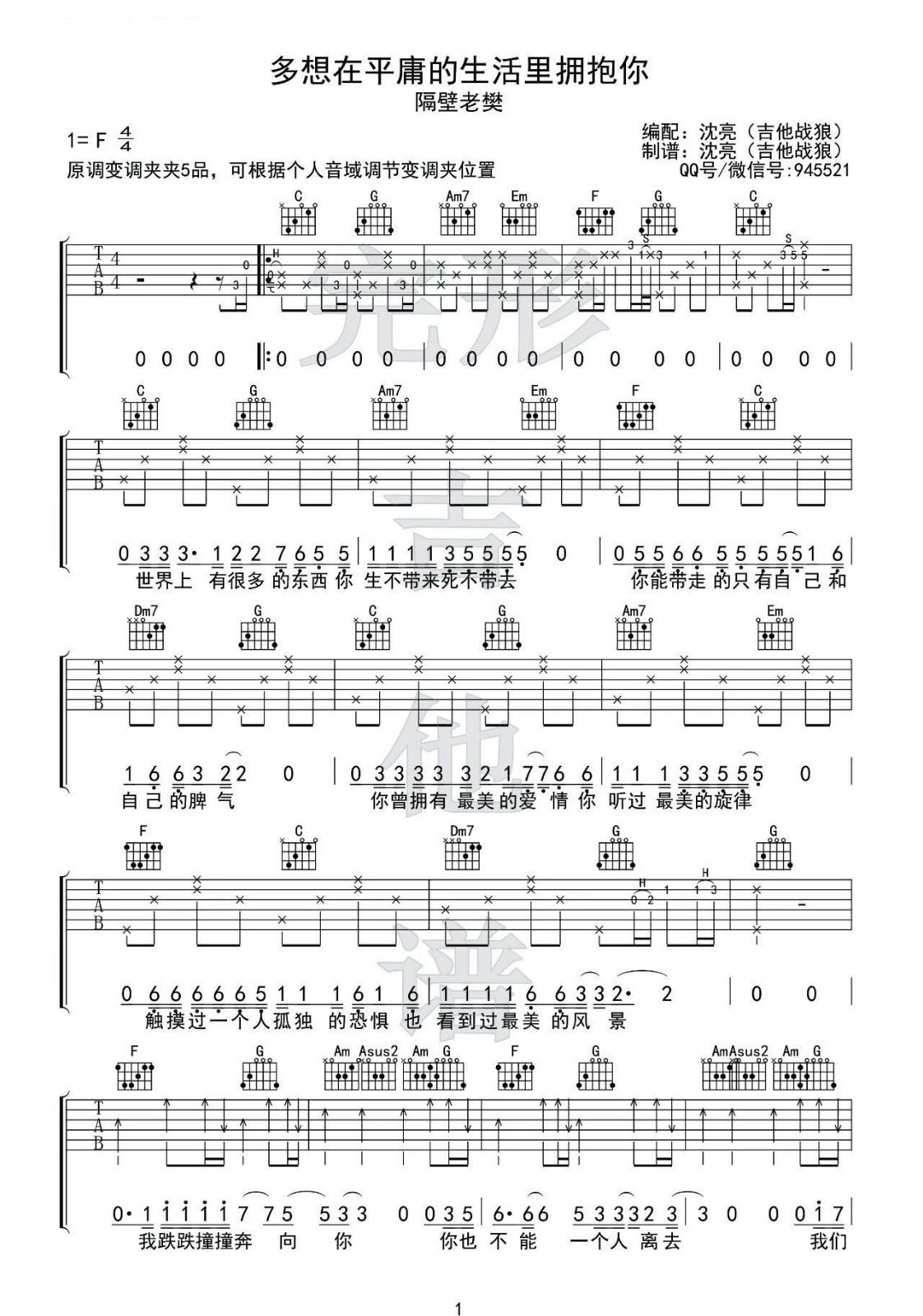 多想在平庸的生活拥抱你吉他谱 C调Solo版附视频_完形吉他编配_隔壁老樊