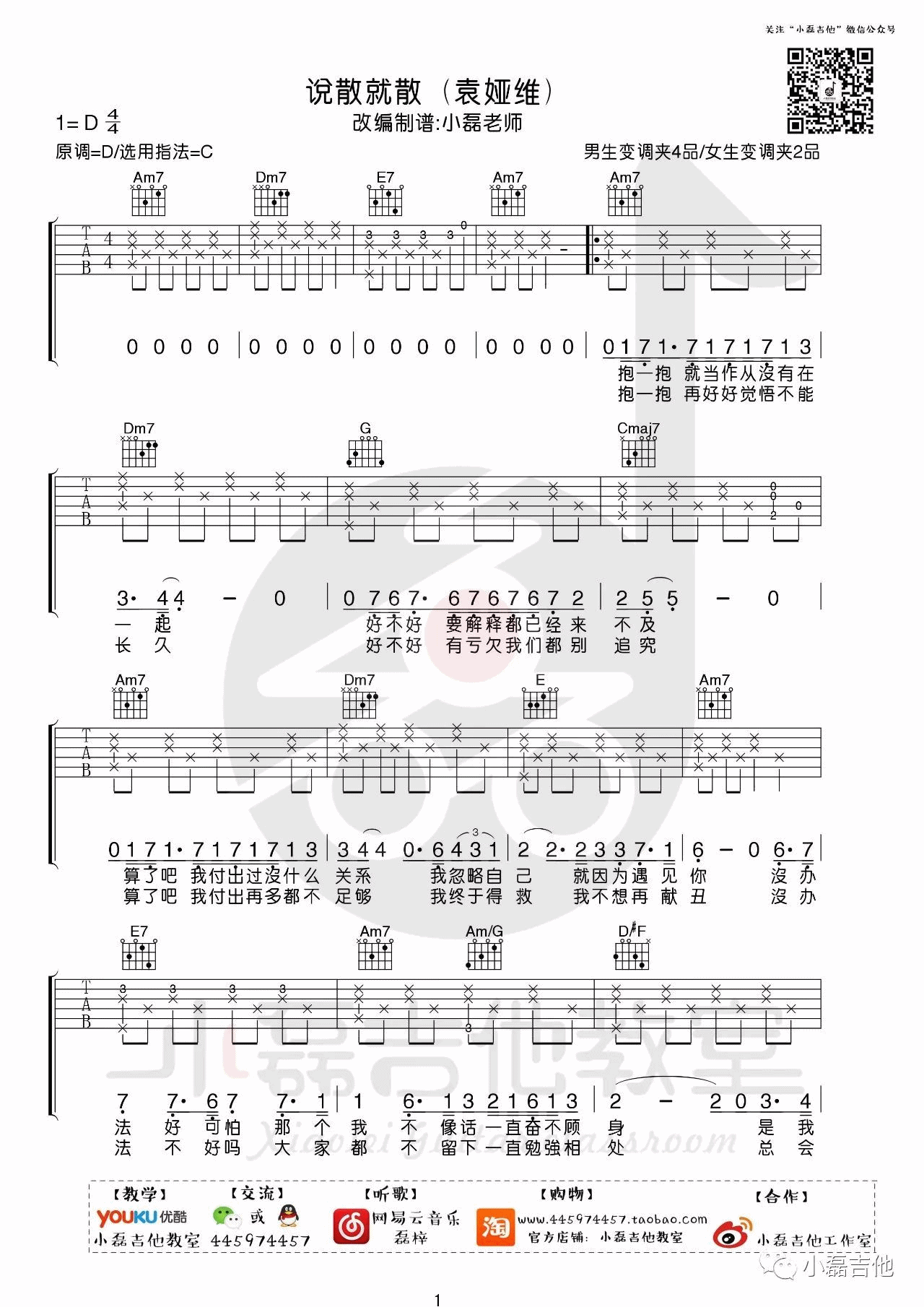 说散就散吉他谱 C调附教学_小磊吉他教室编配_袁娅维