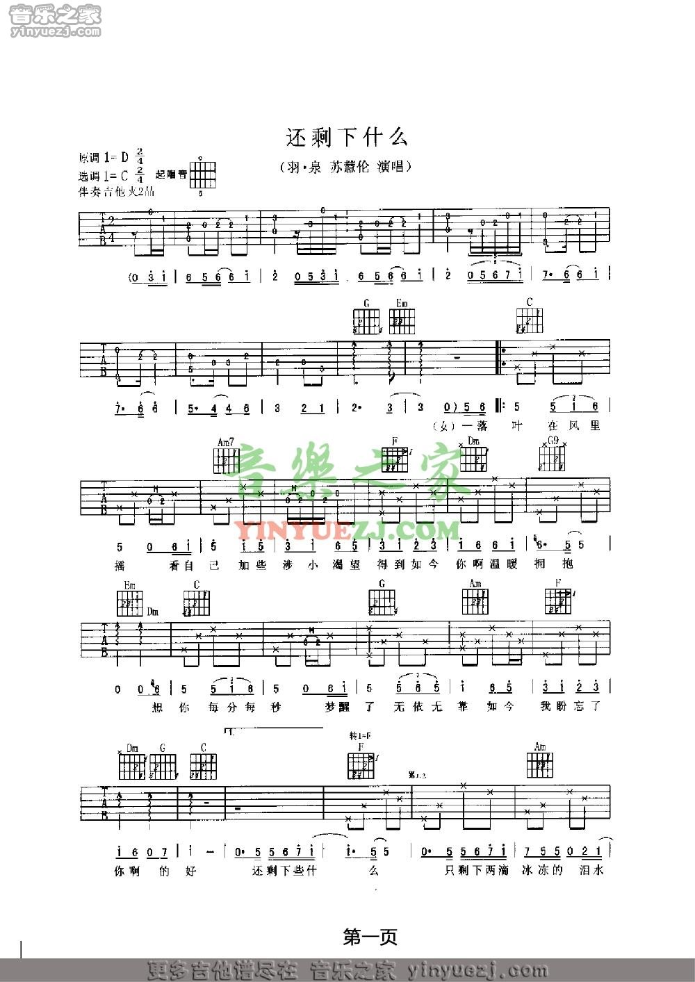 还剩下些什么吉他谱 C调六线谱_音乐之家编配_羽泉