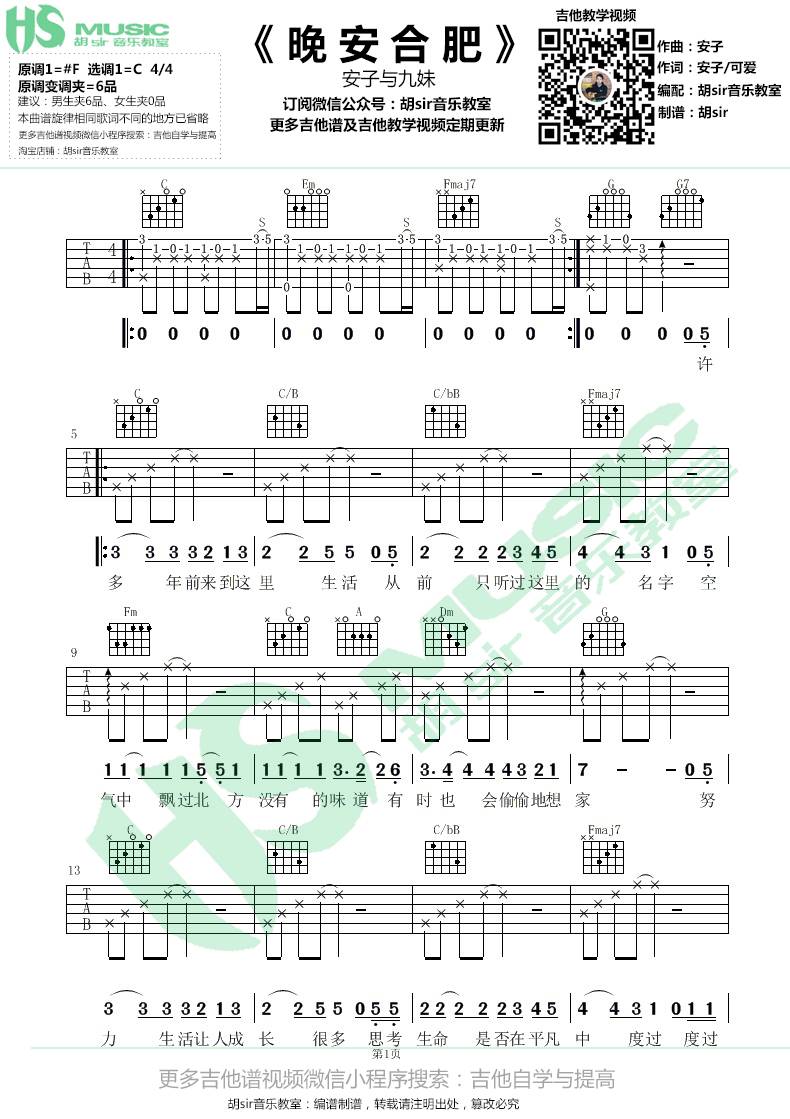 晚安合肥吉他谱 C调胡Sir吉乐教室版本_安子与九妹