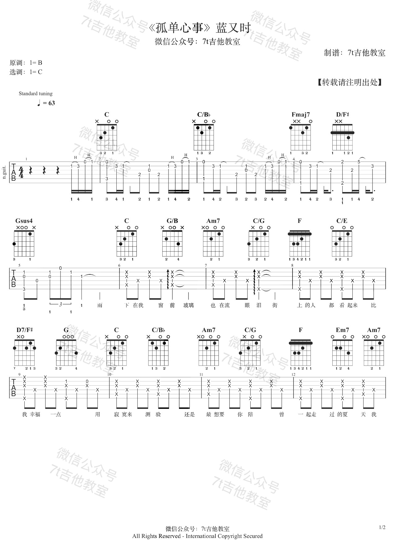 孤单心事吉他谱 C大调附弹唱示范_7t吉他教室编配_蓝又时