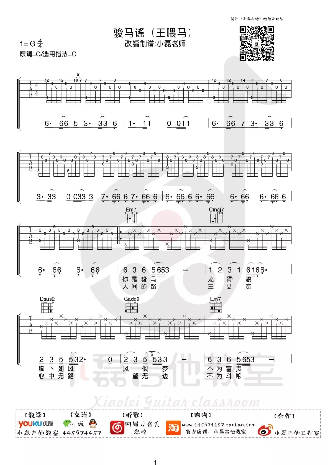 骏马谣吉他谱 G调六线谱_小磊吉他教室编配_王喂马