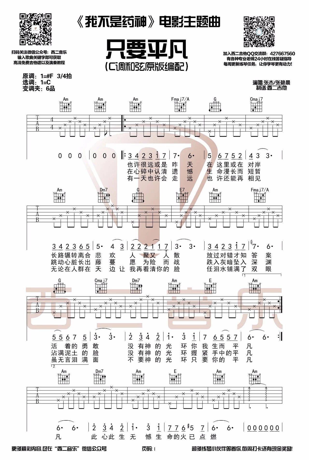 只要平凡吉他谱 C调_西二吉他版本_附吉他教学视频_张碧晨_张杰