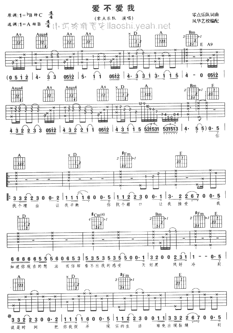 爱不爱我吉他谱 B调六线谱_风华艺校编配_零点乐队