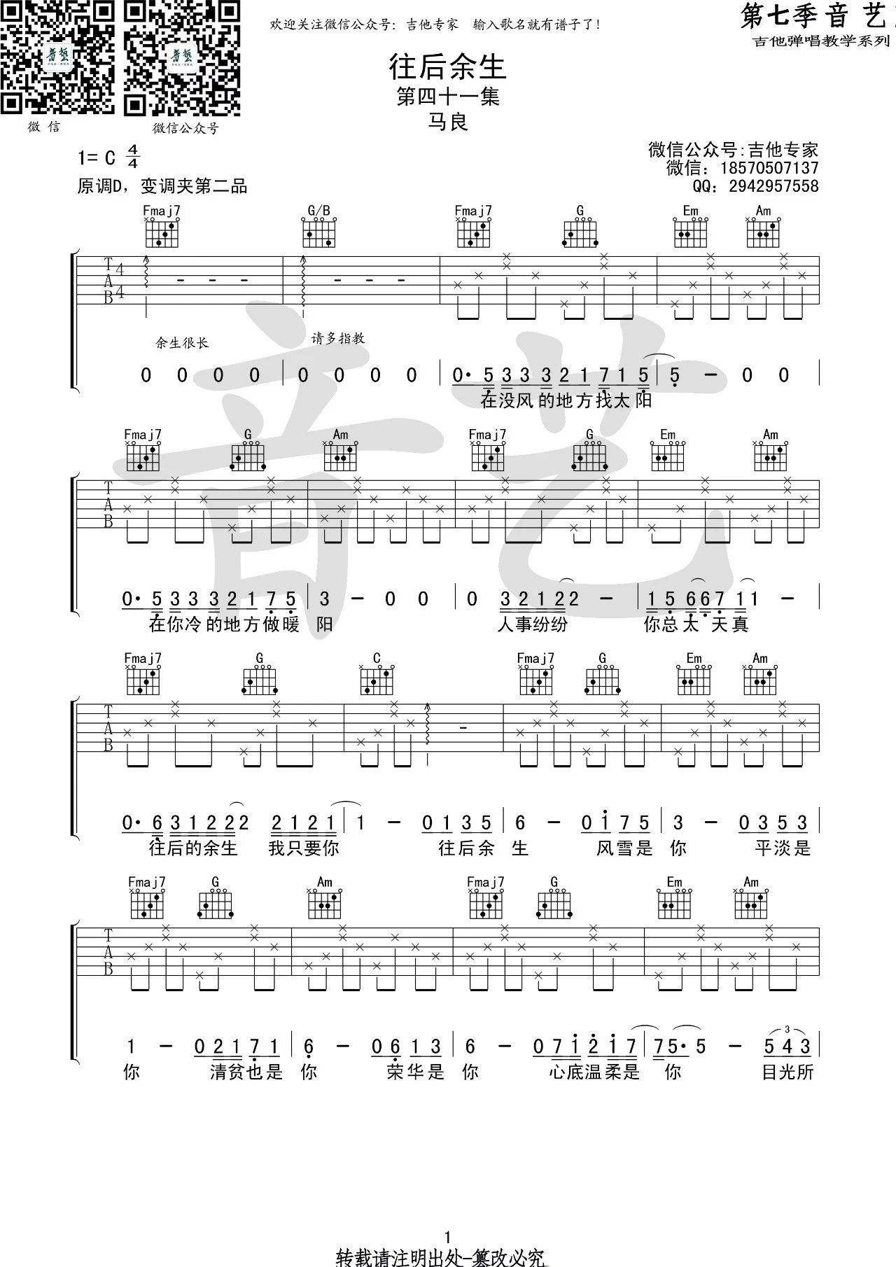 往后余生吉他谱 C调初学版_音艺吉他编配_马良