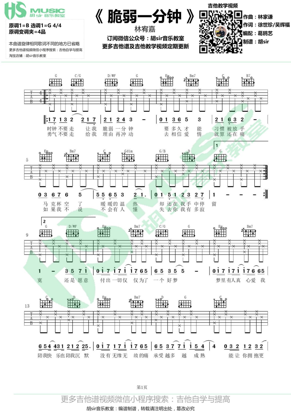 脆弱一分钟吉他谱 G调六线谱_胡sir吉他教室编配_林宥嘉