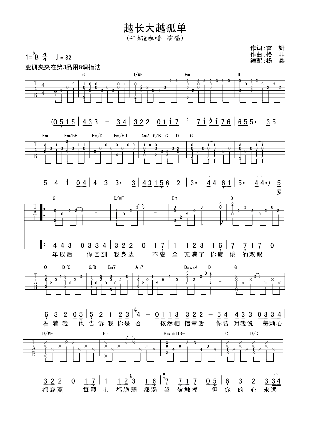 越长大越孤单吉他谱 G调_变调夹夹三品_牛奶咖啡