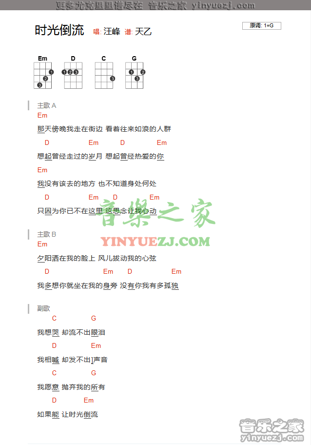 时光倒流吉他谱 G调扫弦版_音乐之家编配_汪峰