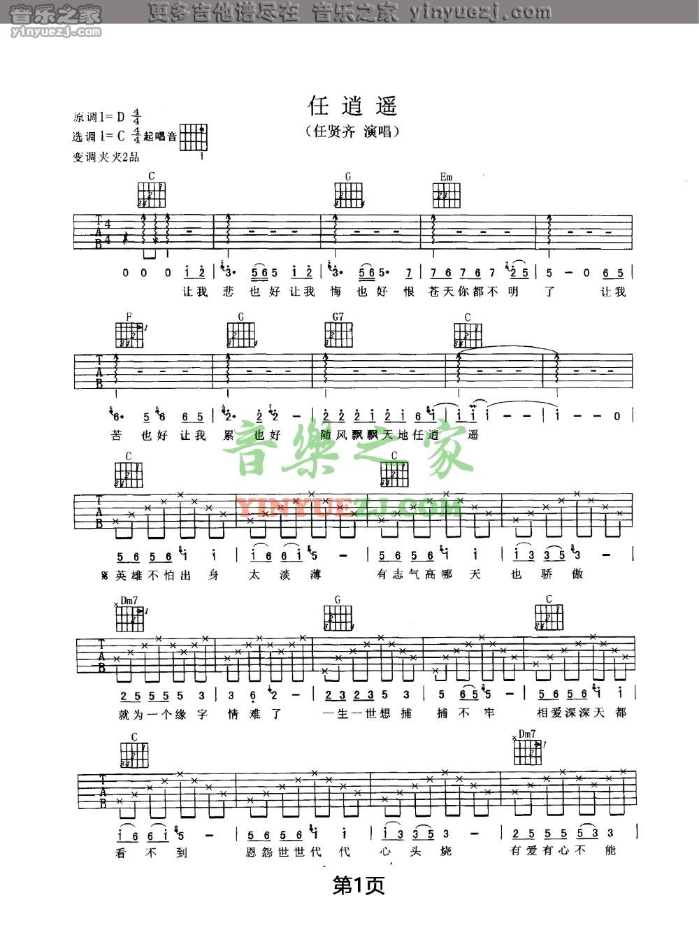 任逍遥吉他谱 C调_音乐之家编配_任贤齐
