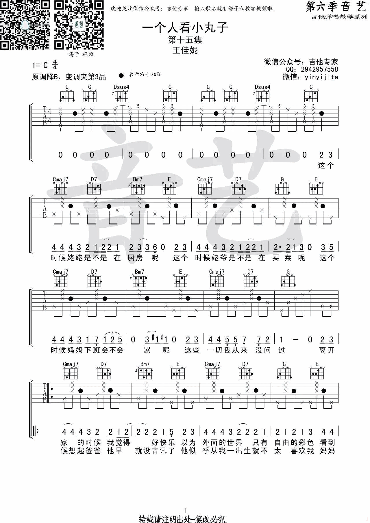 一个人看小丸子吉他谱 C调高清版_音艺吉他编配_王佳妮