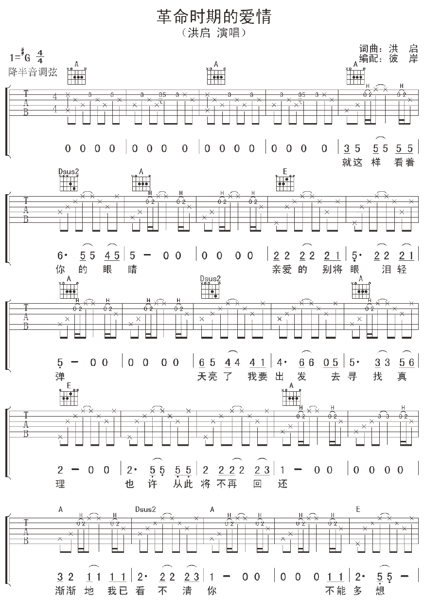 革命时期的爱情吉他谱 G调附前奏_彼岸吉他编配_洪启