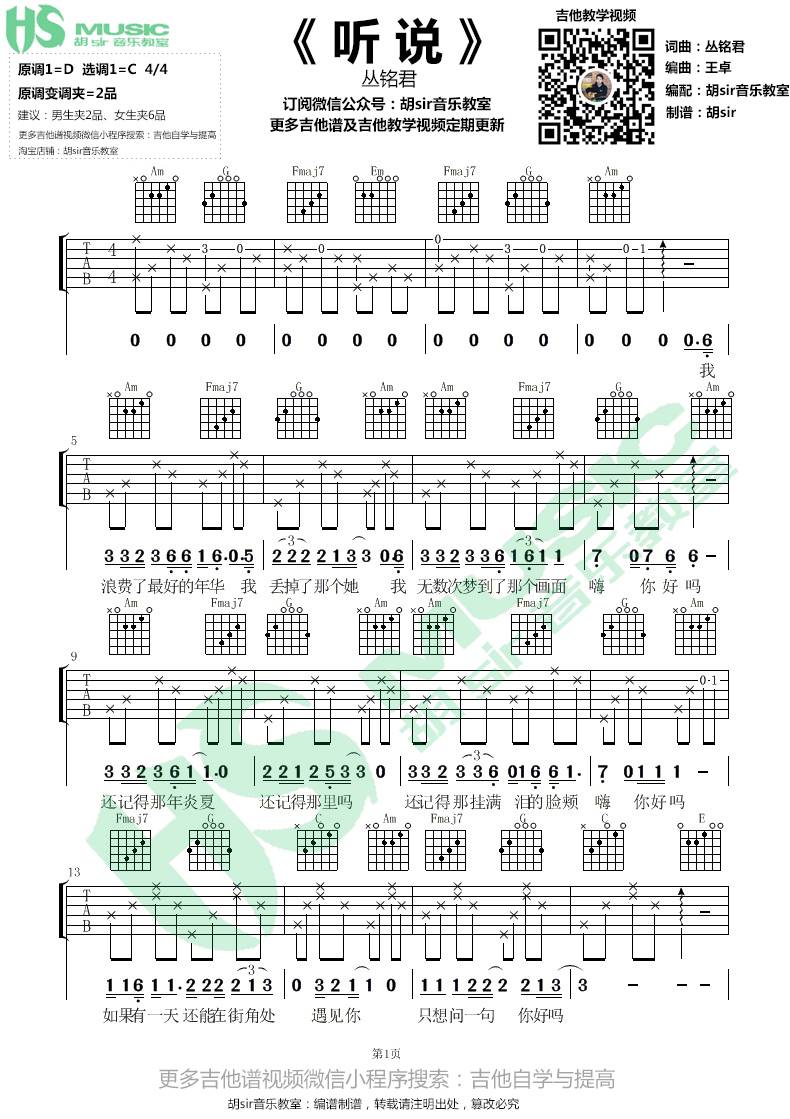 听说吉他谱 C调简单版_胡sir吉他教室编配_丛铭君