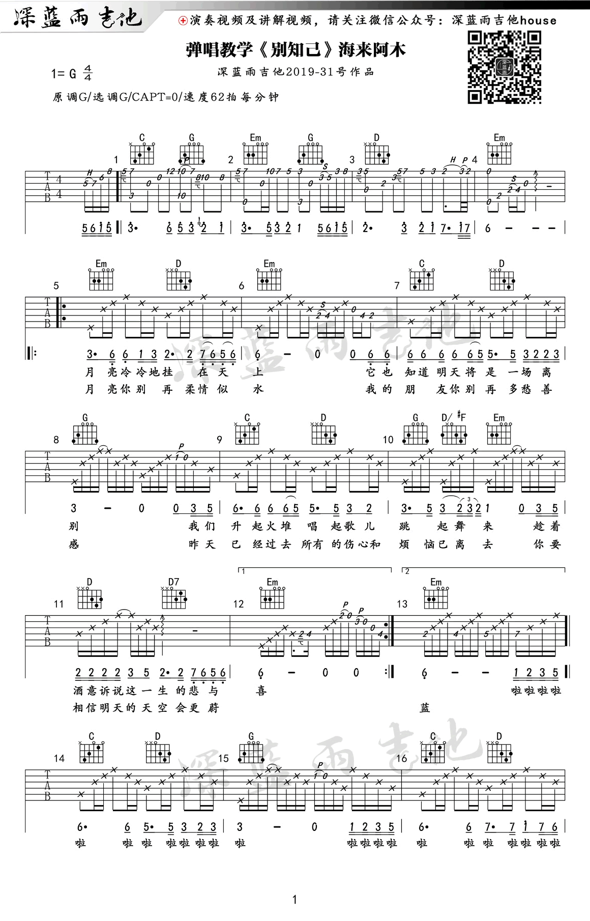 别知己吉他谱 G调精选版_深蓝雨吉他编配_海来阿木