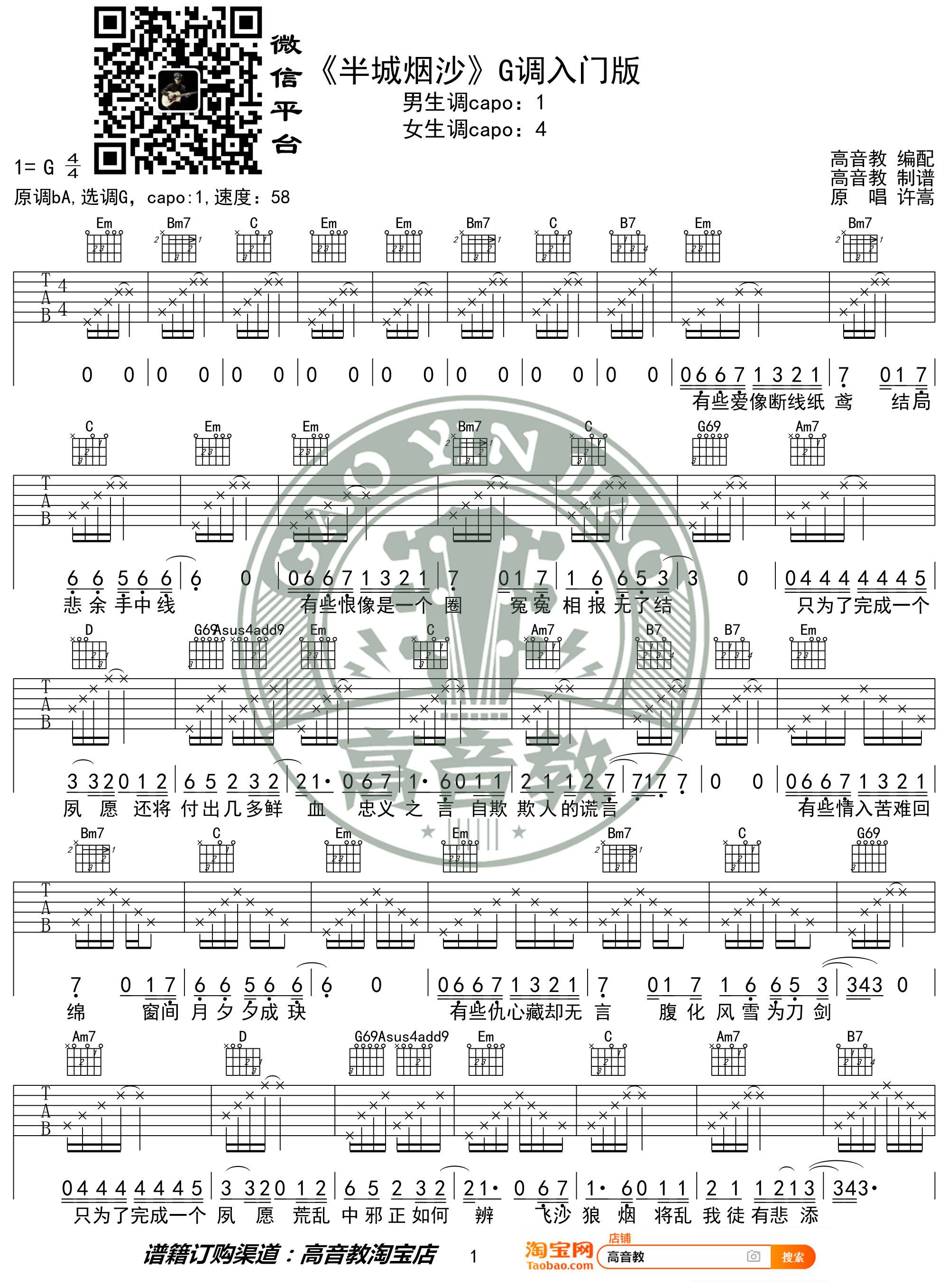 半城烟沙吉他谱 G调_高音教编配_变调夹1品_许嵩