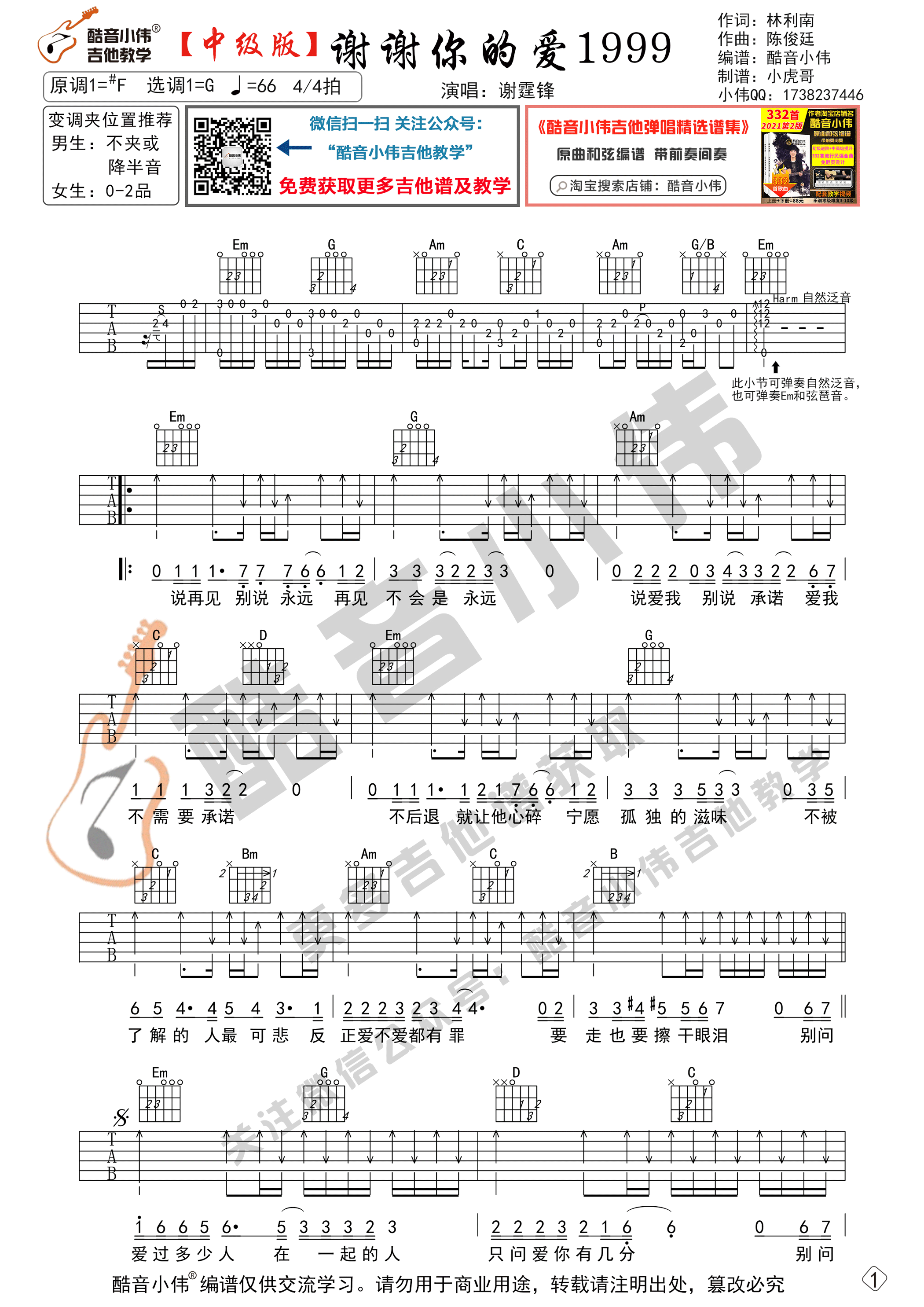 谢谢你的爱1999吉他谱G调中级版_酷音小伟编谱_谢霆锋