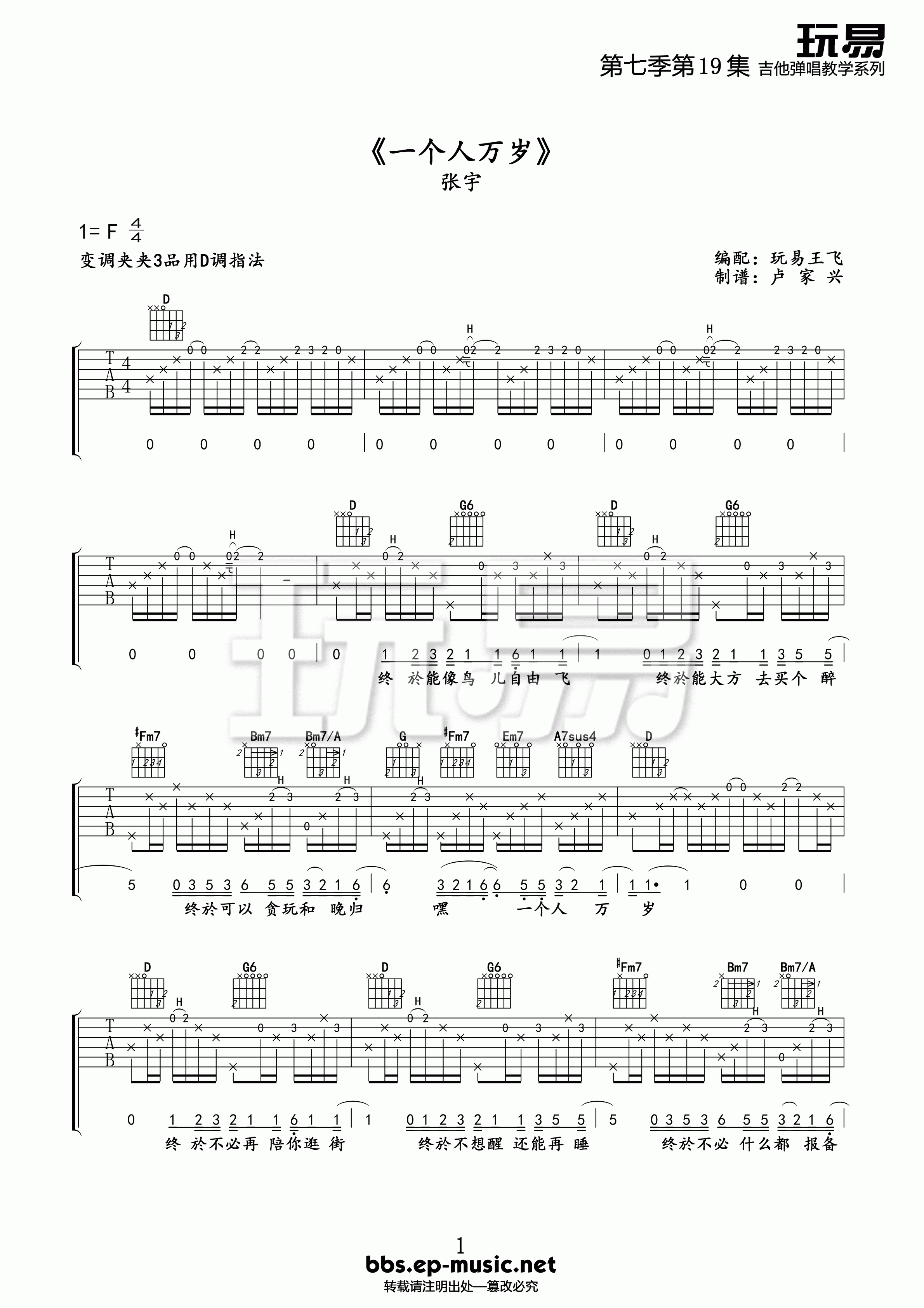 一个人万岁吉他谱 F调精选版_玩易吉他编配_张宇