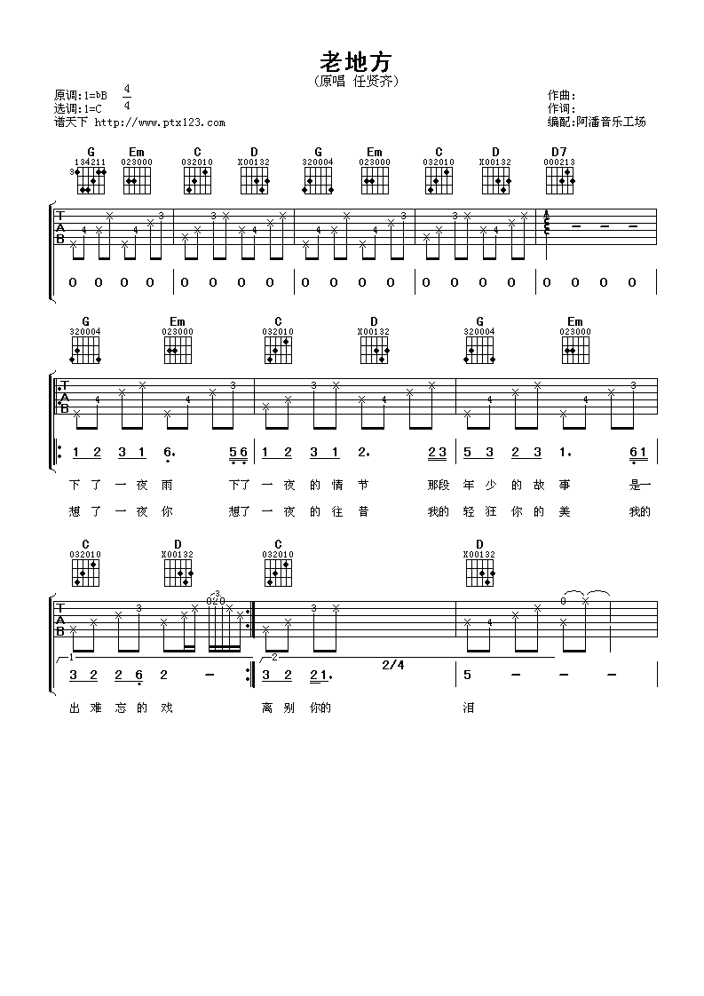 老地方吉他谱 C调简单版_阿潘音乐工厂编配_任贤齐