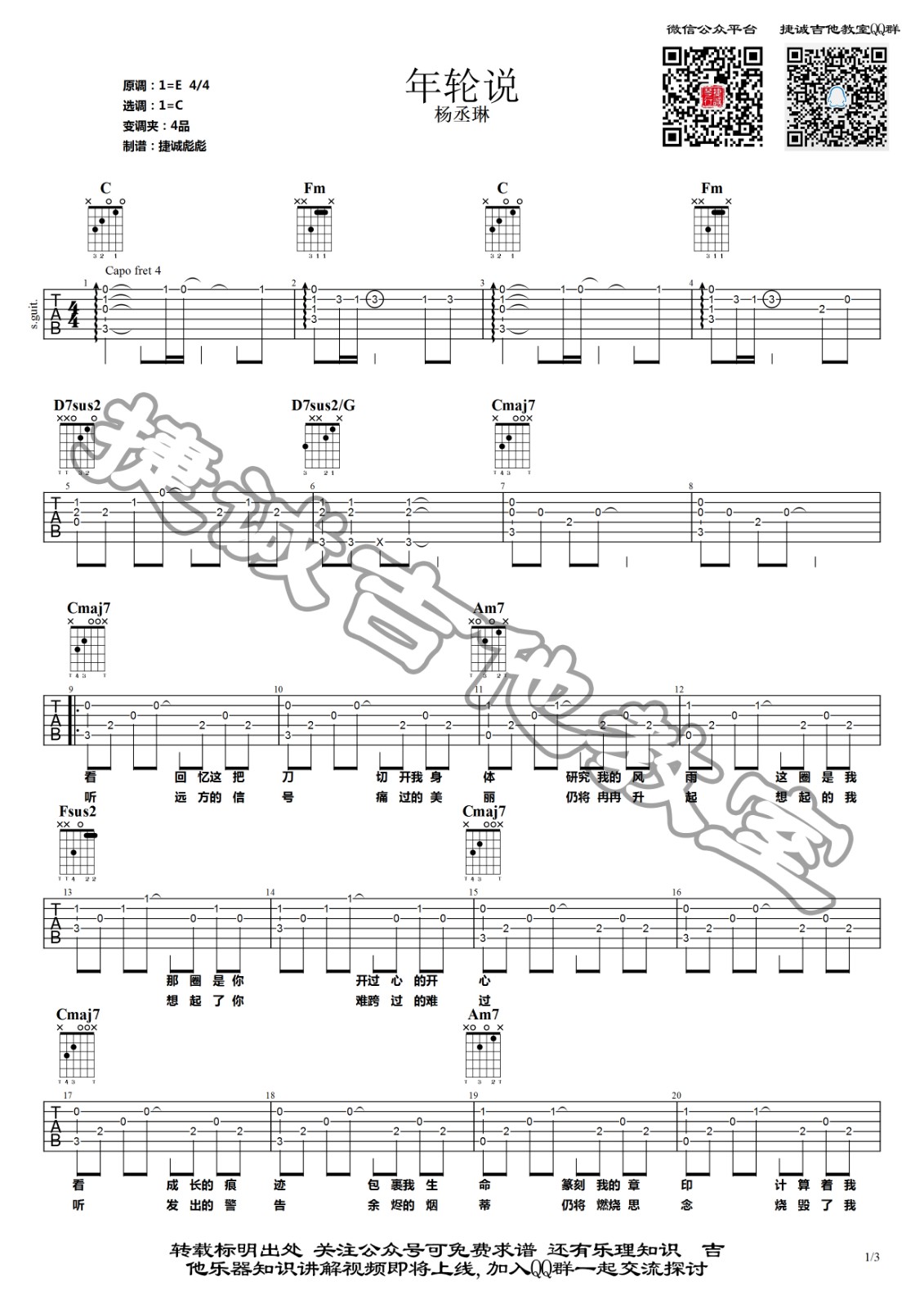 年轮说吉他谱 C调精选版_鹤唳吉他教室编配_杨丞琳