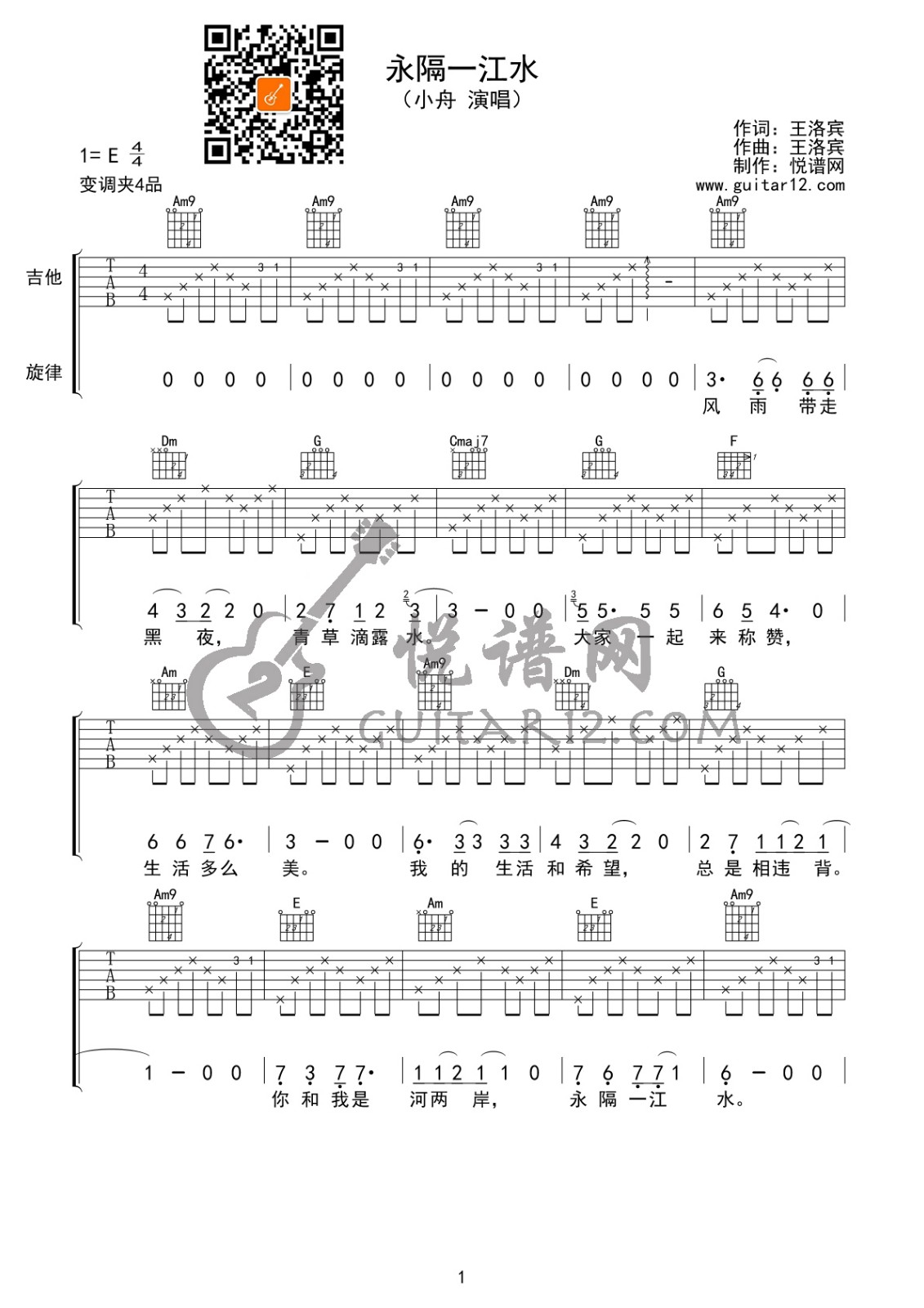 小舟永隔一江水吉他谱 E调附前奏_悦谱网编配_王洛宾