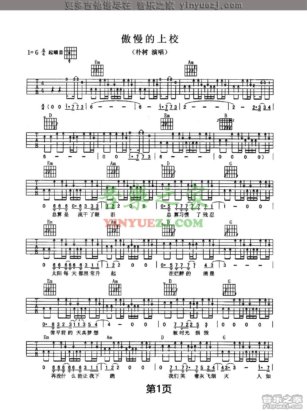 傲慢的上校吉他谱 G调扫弦版_音乐之家编配_朴树