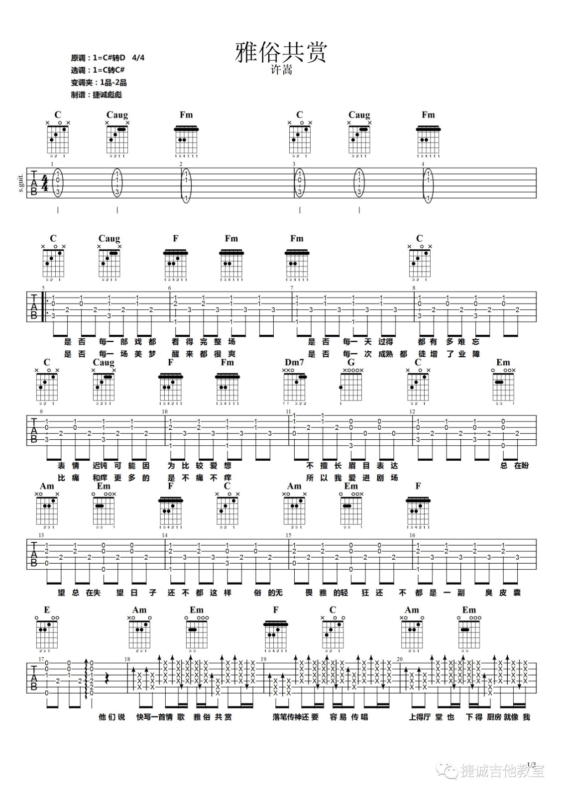 雅俗共赏吉他谱 C调附视频演示_捷诚吉他教室编配_许嵩