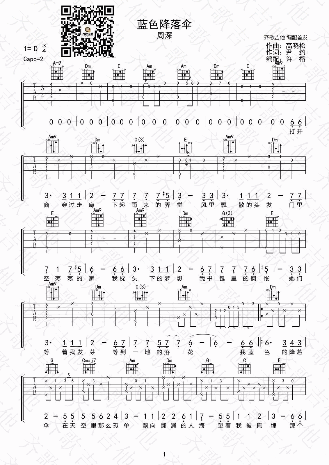 蓝色降落伞吉他谱 D调_齐歌吉他编配_周森