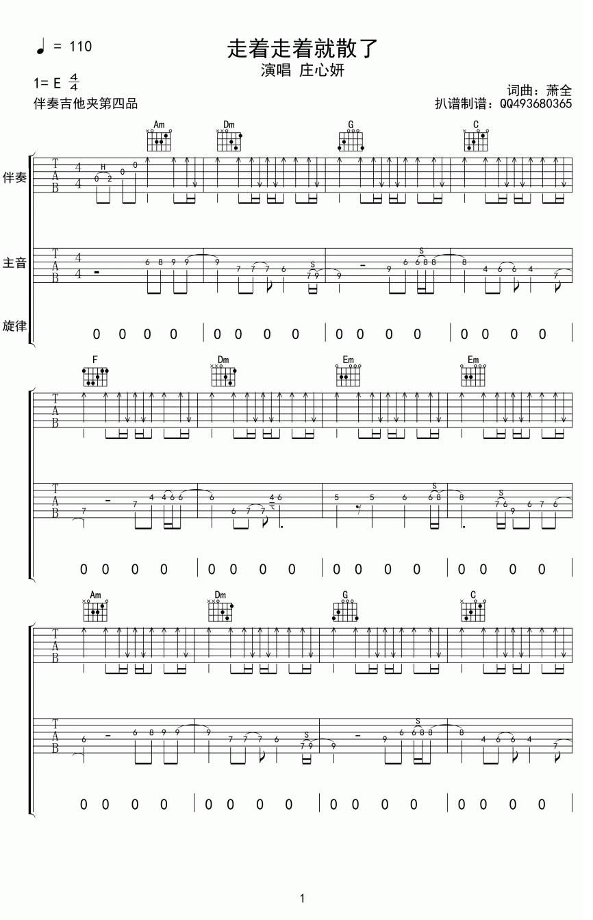 走着走着就散了吉他谱 E调_庄心妍