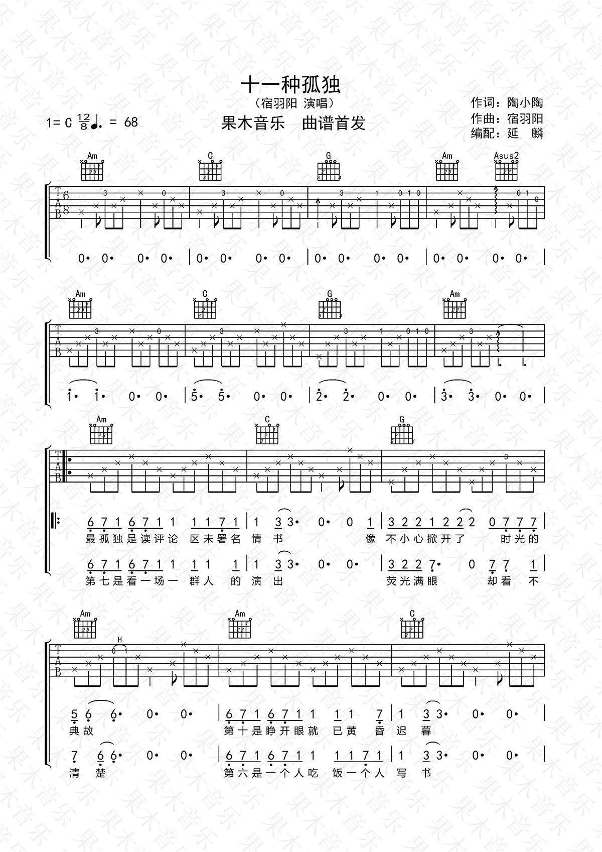 十一种孤独吉他谱 C调_齐歌吉他编配_宿羽阳