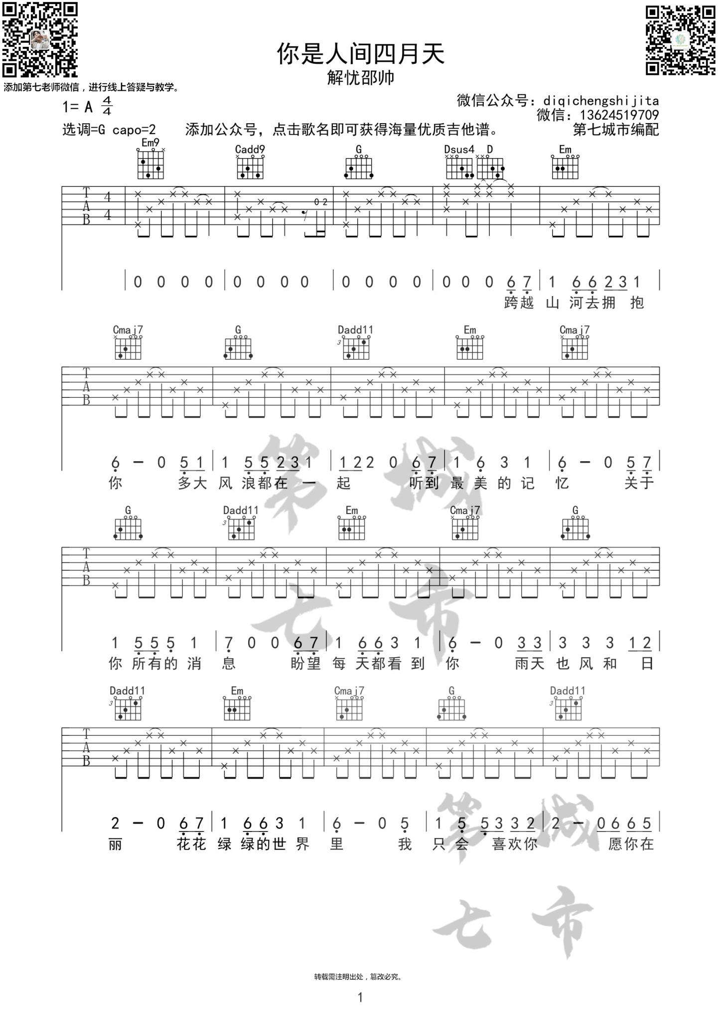 你是人间四月天吉他谱 G调简单版_第七城市编配_解忧邵帅