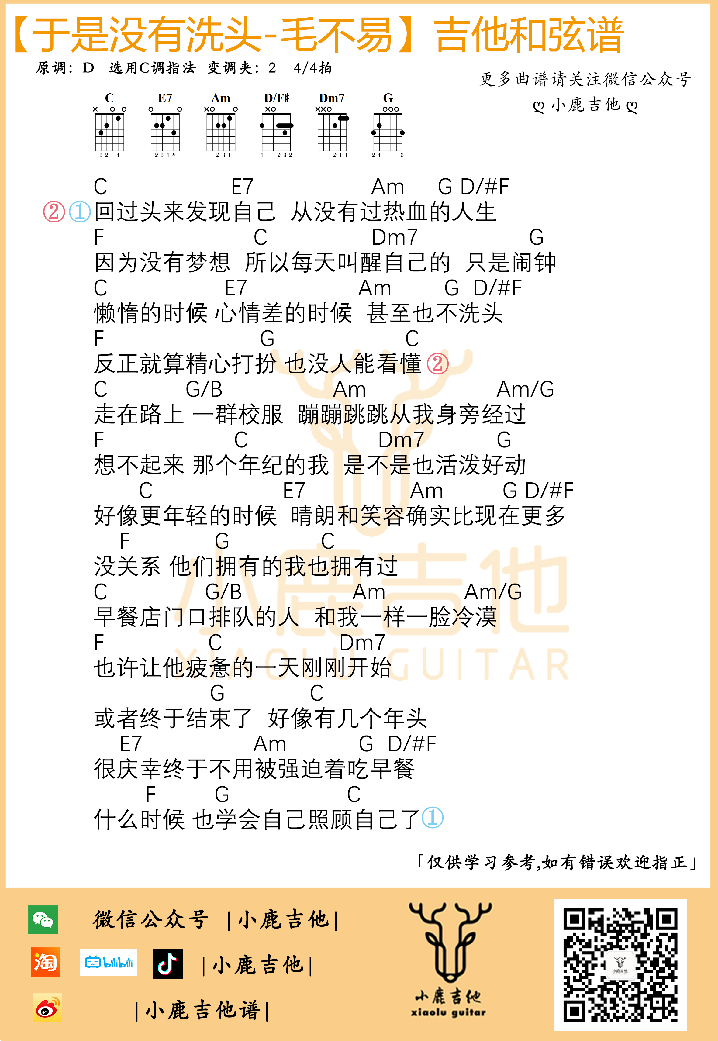 于是没有洗头吉他谱毛不易_C调指法编配_小鹿吉他