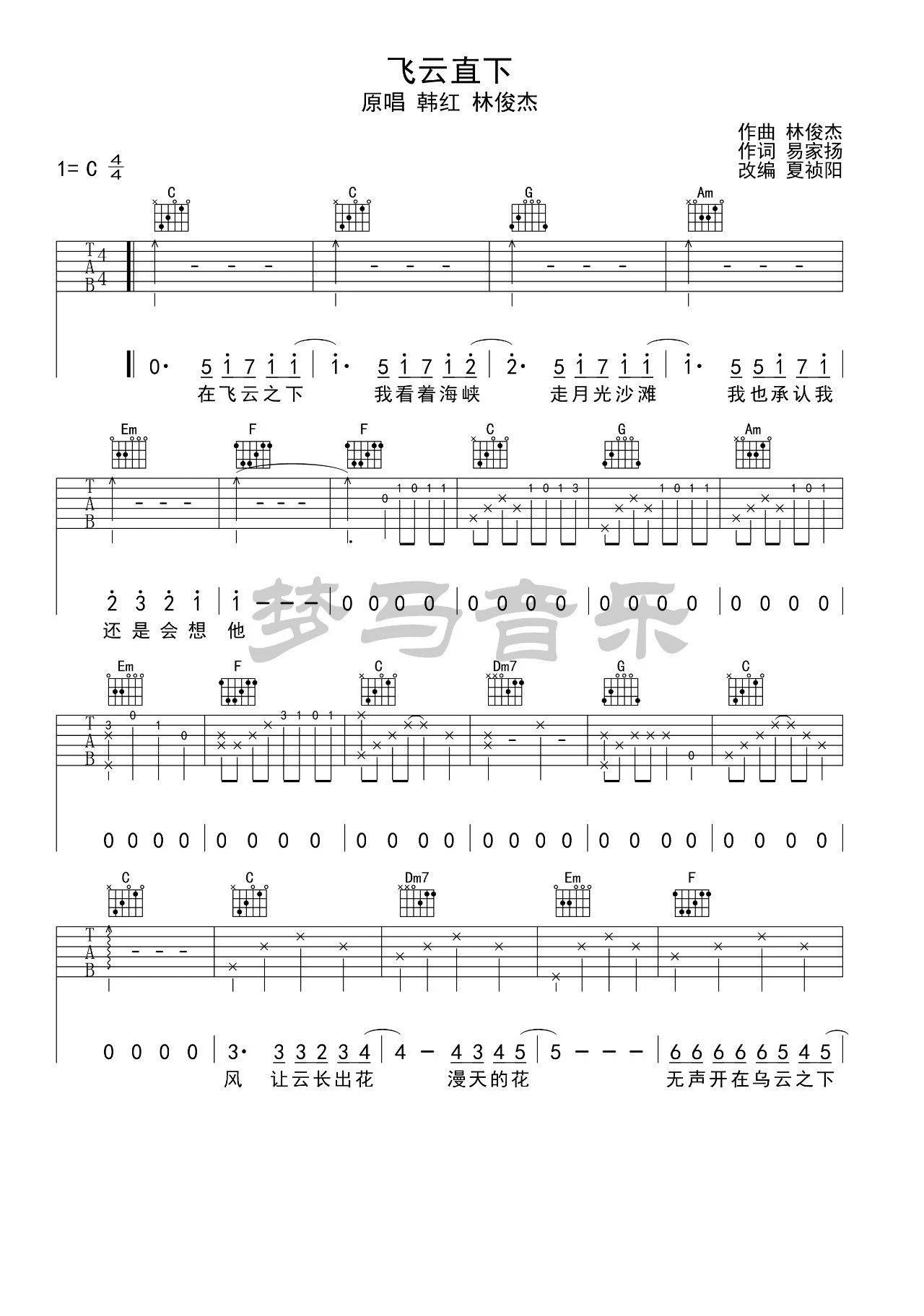 飞云之下吉他谱 C调简单版_梦马音乐编配_林俊杰/韩红