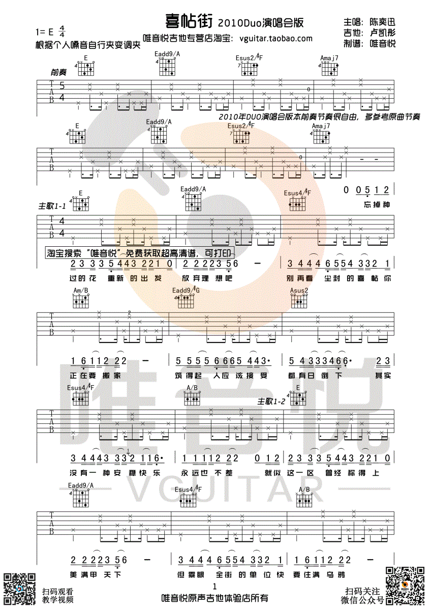 喜帖街吉他谱 E调六线谱_唯音悦编配_陈奕迅