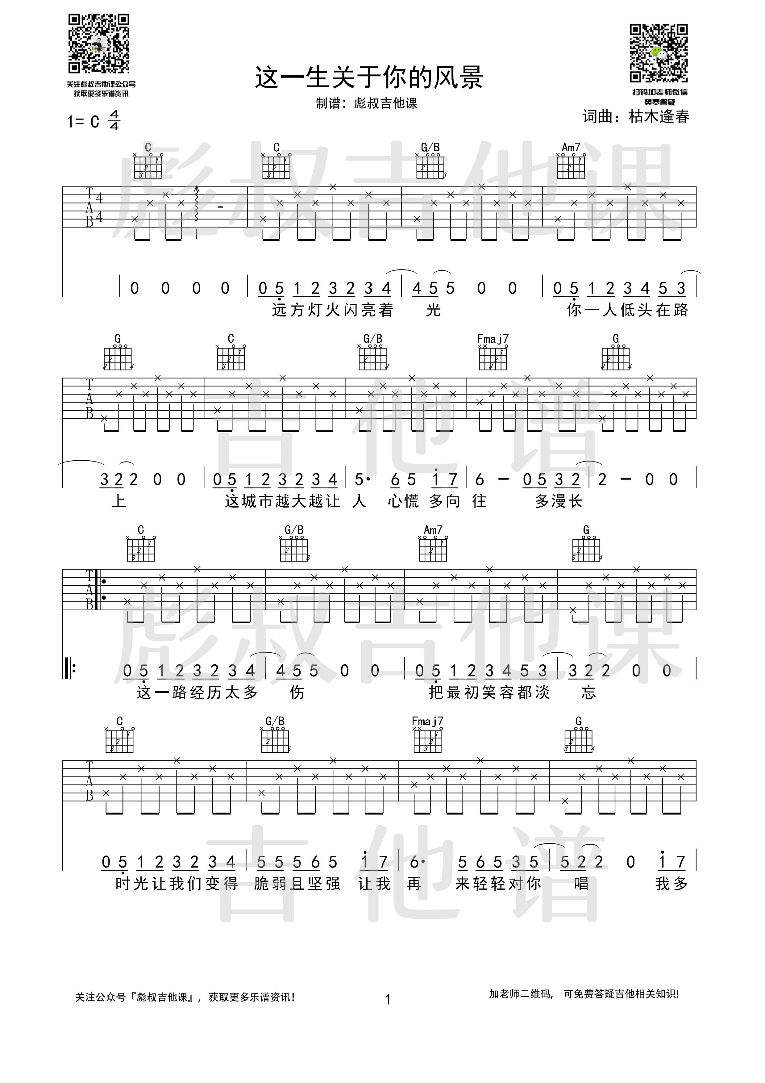 这一生关于你的风景吉他谱C调弹唱_彪叔吉他课制谱_枯木逢春