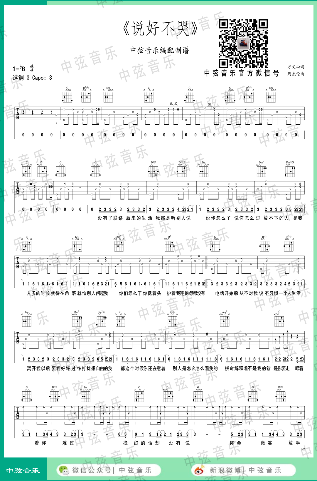 说好不哭吉他谱 G调中弦音乐编配版_附吉他教学_周杰伦